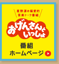 「おげんさんといっしょ」番組ホームページはこちら