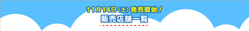 11月14日（土）発売開始！ 販売店舗一覧 