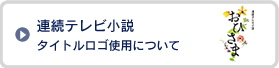 連続テレビ小説 タイトルロゴ使用について