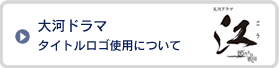 大河ドラマ タイトルロゴ使用について