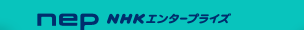 NHK エンタープライズ