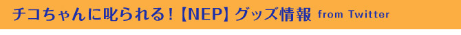 チコちゃんに叱られる！【NEP】グッズ情報