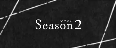 不滅のあなたへ Season2