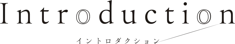 Introduction イントロダクション