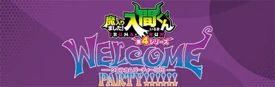 アニメ『魔入りました！入間くん』第４シリーズ　ＷＥＬＣＯＭＥ　ＰＡＲＴＹ！！！！！！