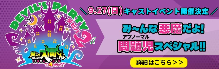 9.27(日)キャストイベント開催決定 み～んな悪魔だよ!問題児スペシャル!!