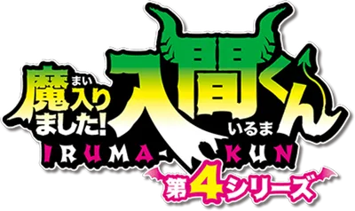 魔入りました！入間くん 第4シリーズ
