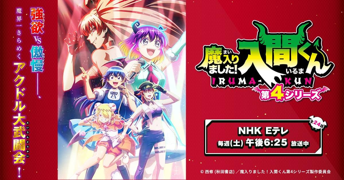 アニメ『魔入りました！入間くん』第4シリーズ公式サイト