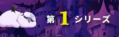 第1シリーズ