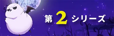 第2シリーズ
