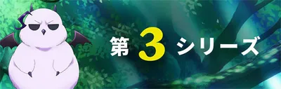 第3シリーズ