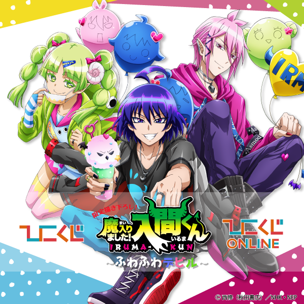 入間魔王 | 魔入りました入間くん イルマ – OGEGK