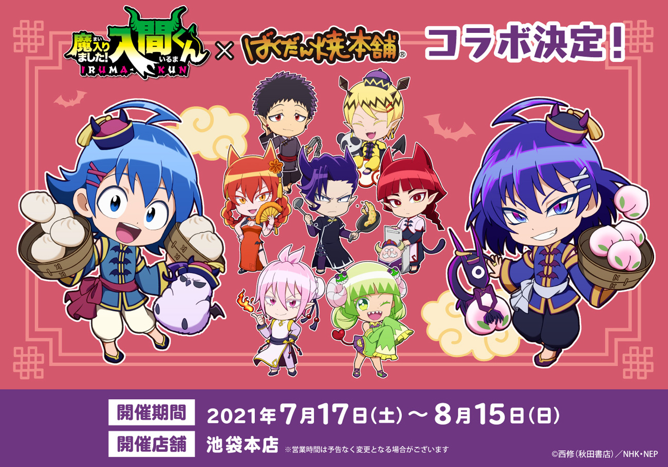 コラボ・フェア アニメ「魔入りました！入間くん」NEP公式ページ