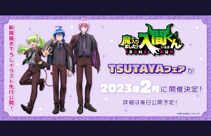 魔入りました！入間くんTSUTAYA