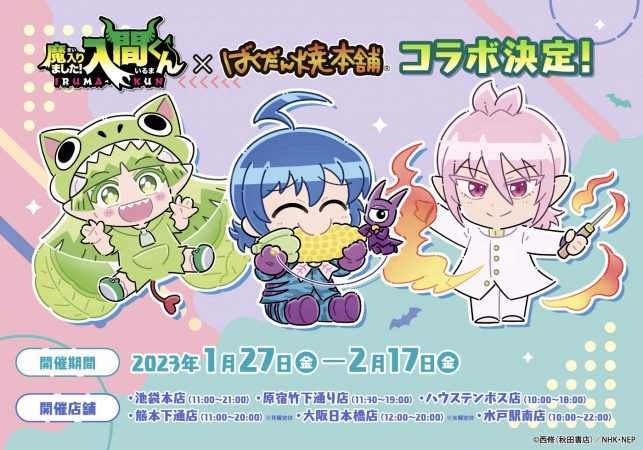 グッズ | アニメ「魔入りました！入間くん」NEP公式ページ