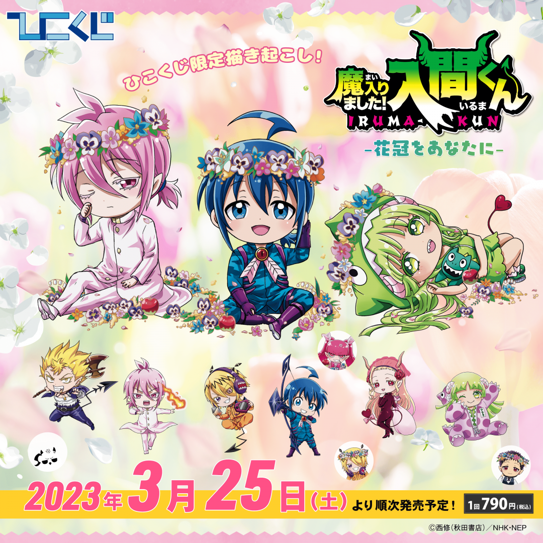 ひこくじ「魔入りました！入間くん～花冠をあなたに～」 2023年3月25日 