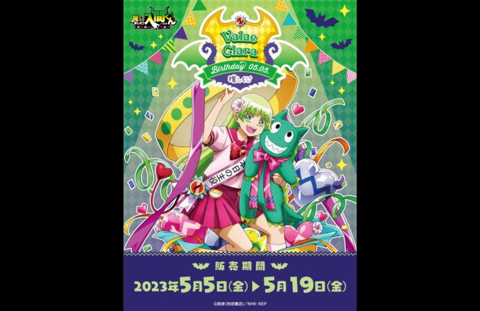 NEWS ※終了※クララ バースデー推しくじ実施！ -アニメ『魔入りました
