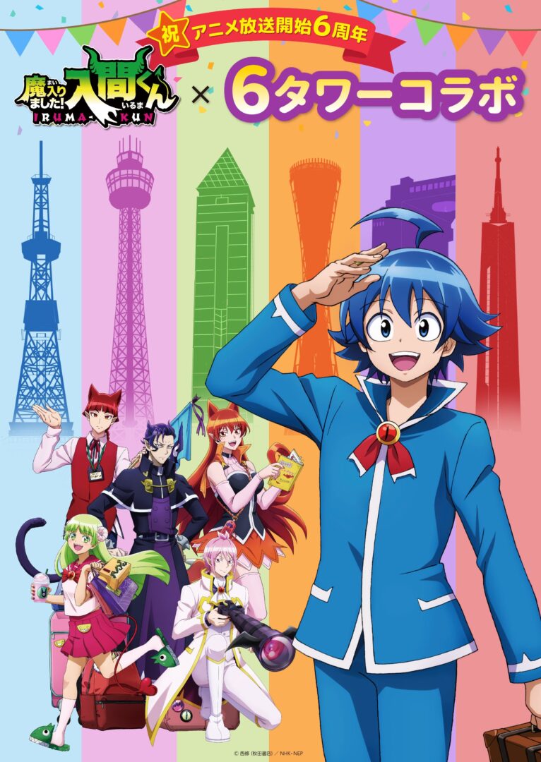 NEWS 【祝・アニメ放送開始6周年】 魔入りました!入間くん×6タワーコラボ 開催決定!! -アニメ『魔入りました!入間くん』第4シリーズ ...