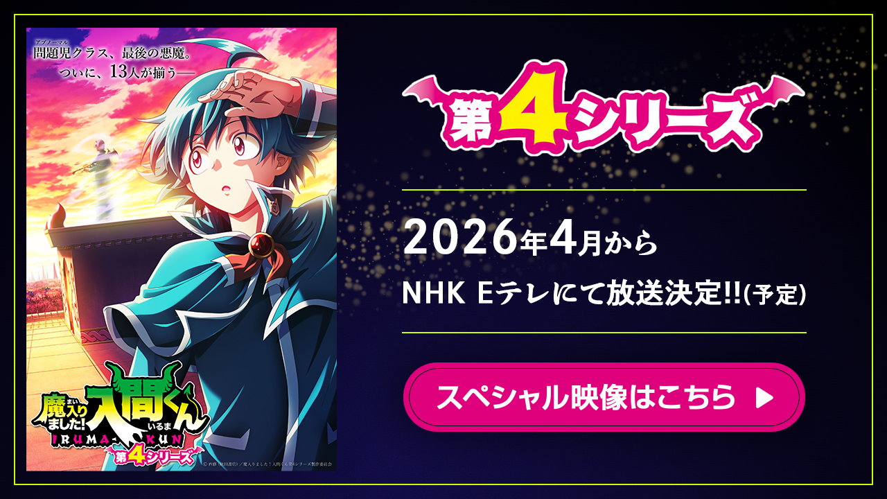 アニメ「魔入りました！入間くん」NEP公式ページ