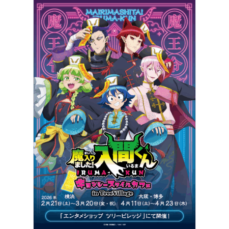 アニメ『魔入りました！入間くん』第4シリーズ公式サイト