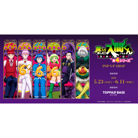 アニメ『魔入りました！入間くん』第4シリーズ公式サイト