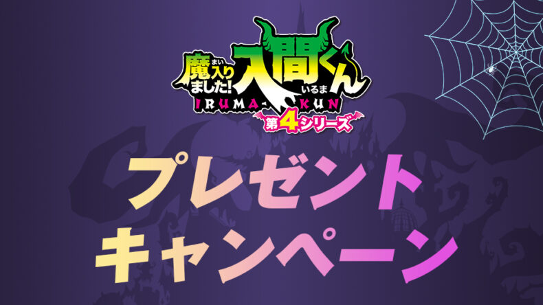 アニメ『魔入りました！入間くん』第4シリーズ公式サイト