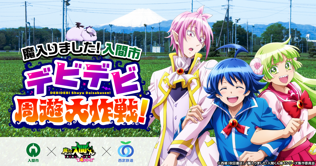アニメ『魔入りました！入間くん』第4シリーズ公式サイト