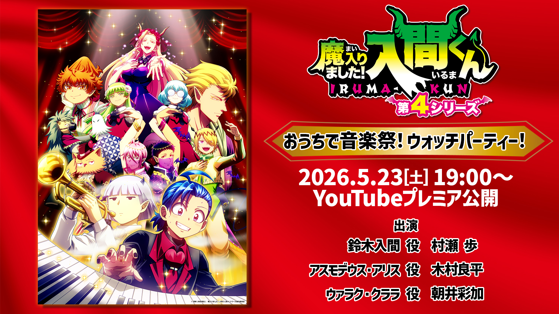 アニメ『魔入りました！入間くん』第4シリーズ公式サイト