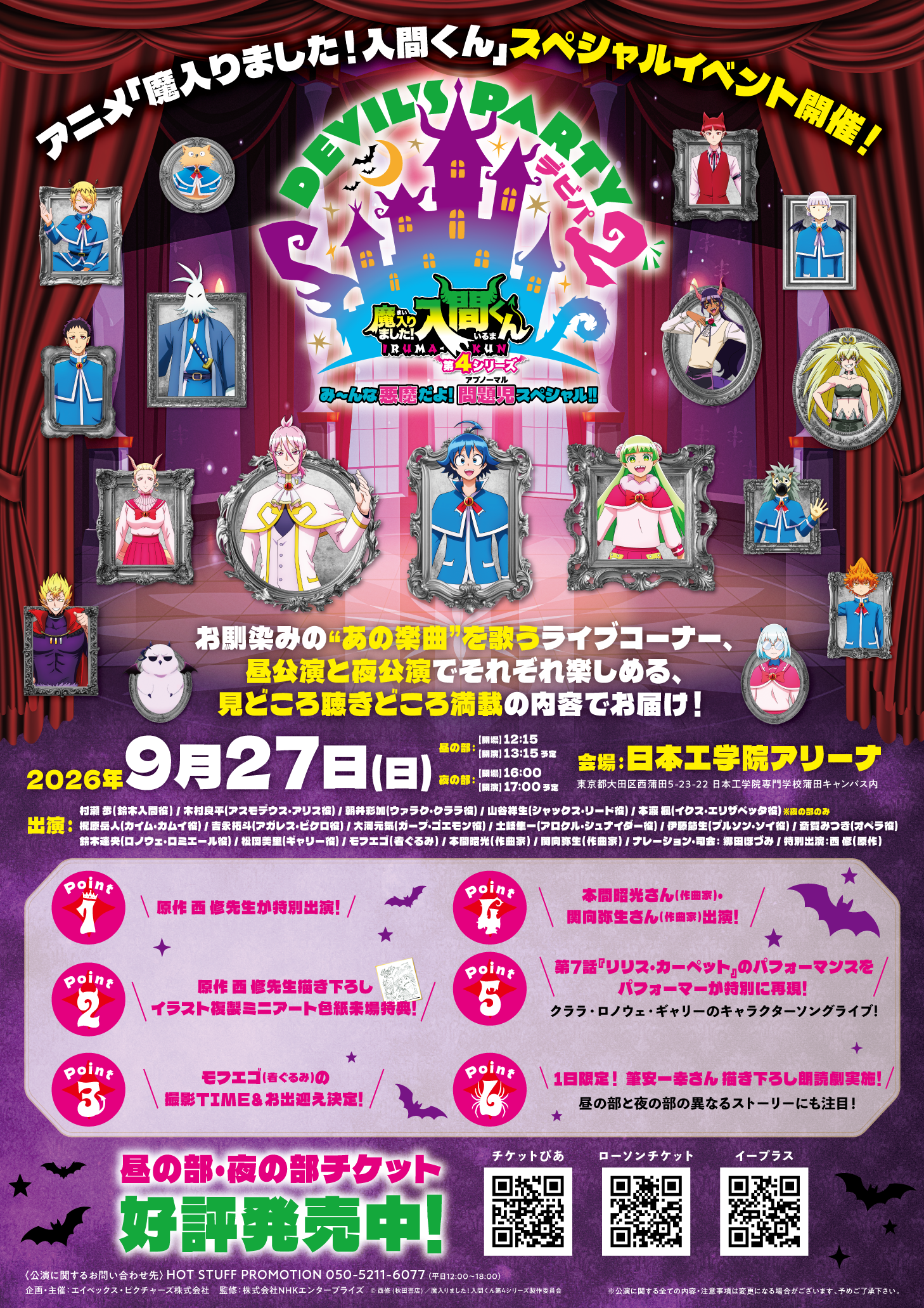EVENT 「魔入りました！入間くん」スペシャルイベント DEVIL'S PARTY