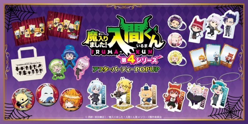 アニメ『魔入りました！入間くん』第4シリーズ公式サイト
