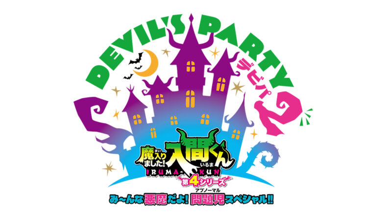 ★魔入りました！入間くん DEVIL’S PARTY! 【合計１２点】まとめ売り EVENT 「魔入りました！入間くん」スペシャルイベント DEVIL'S PARTY