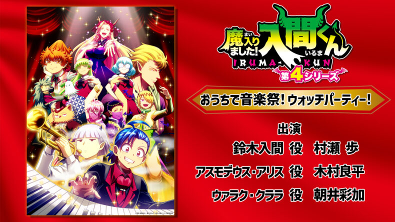 アニメ『魔入りました！入間くん』第4シリーズ公式サイト