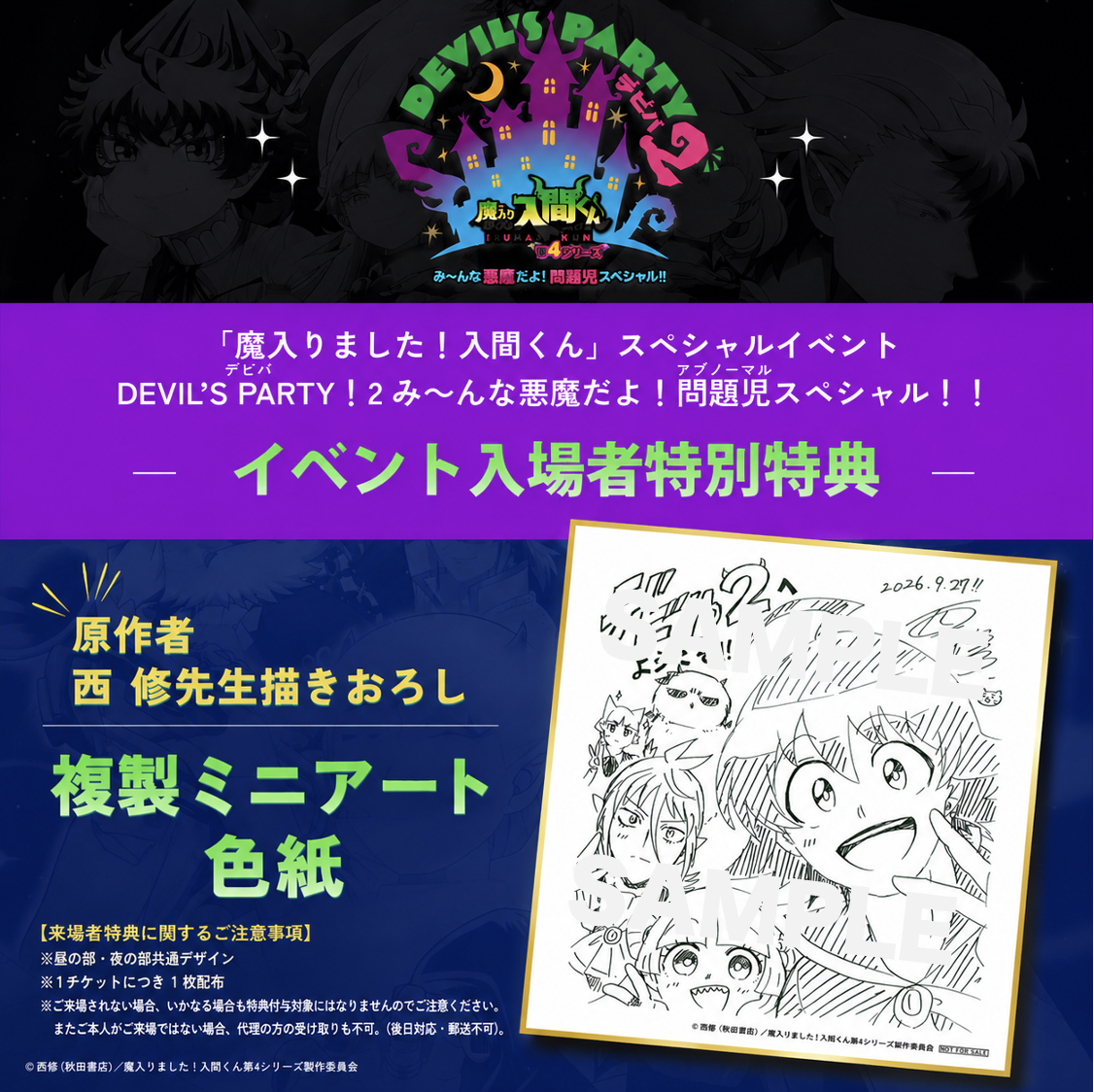 EVENT 「魔入りました！入間くん」スペシャルイベント DEVIL'S PARTY