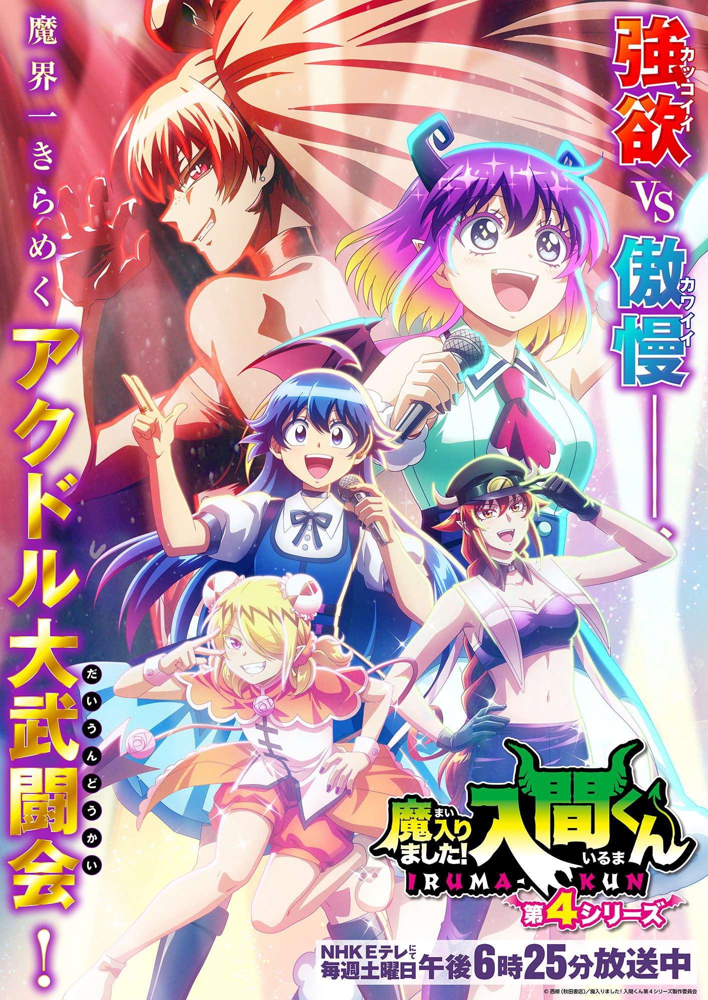 アニメ『魔入りました！入間くん』第4シリーズ公式サイト