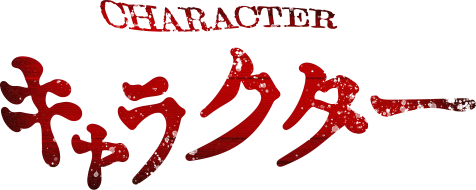 キャラクター