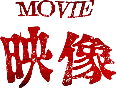 MOVIE 映像