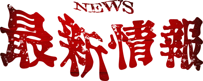 NEWS 最新情報