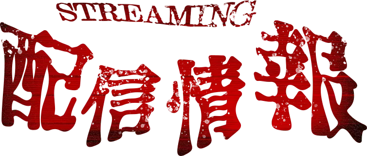 配信情報