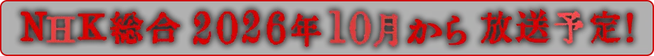 NHK総合2026年10月から放送予定!