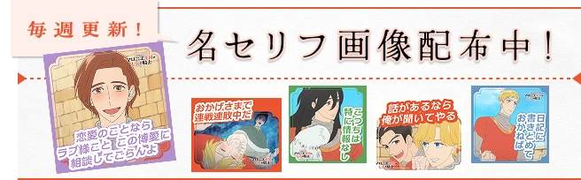 毎週更新！ 名セリフ画像配布中！