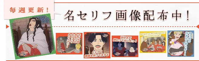 毎週更新！ 名セリフ画像配布中！