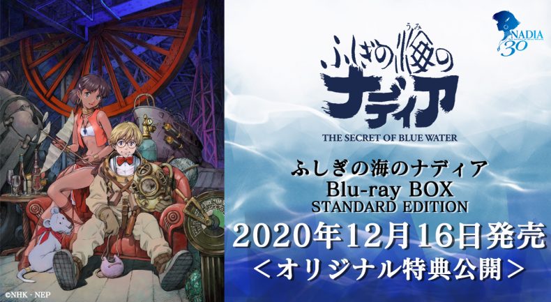 12月16日「ふしぎの海のナディア Blu-ray BOX STANDARD EDITION」発売