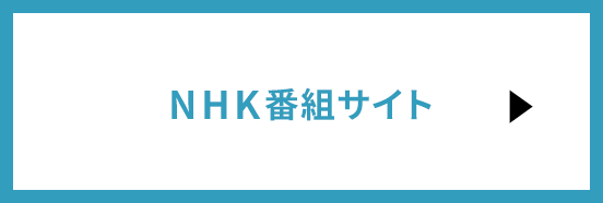 NHK 番組サイト