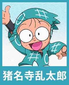 乱太郎となかまたち | 「忍たま」特設サイト
