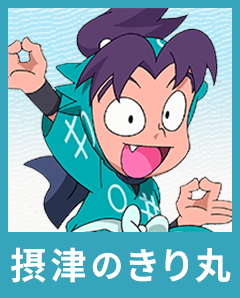 乱太郎となかまたち | 「忍たま」特設サイト