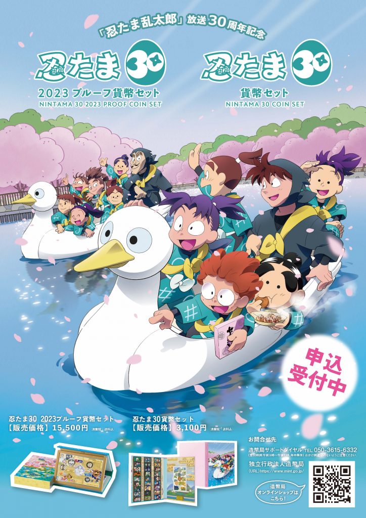 忍たま乱太郎」放送30周年記念 貨幣セット 申込受付中！ | 「忍たま 
