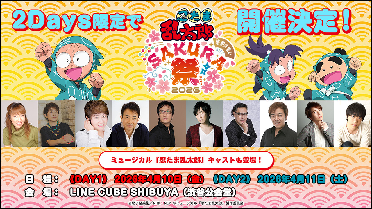 『忍たま乱太郎』スペシャルイベント 感謝の集い Sakura祭2026 2Days限定で開催決定！