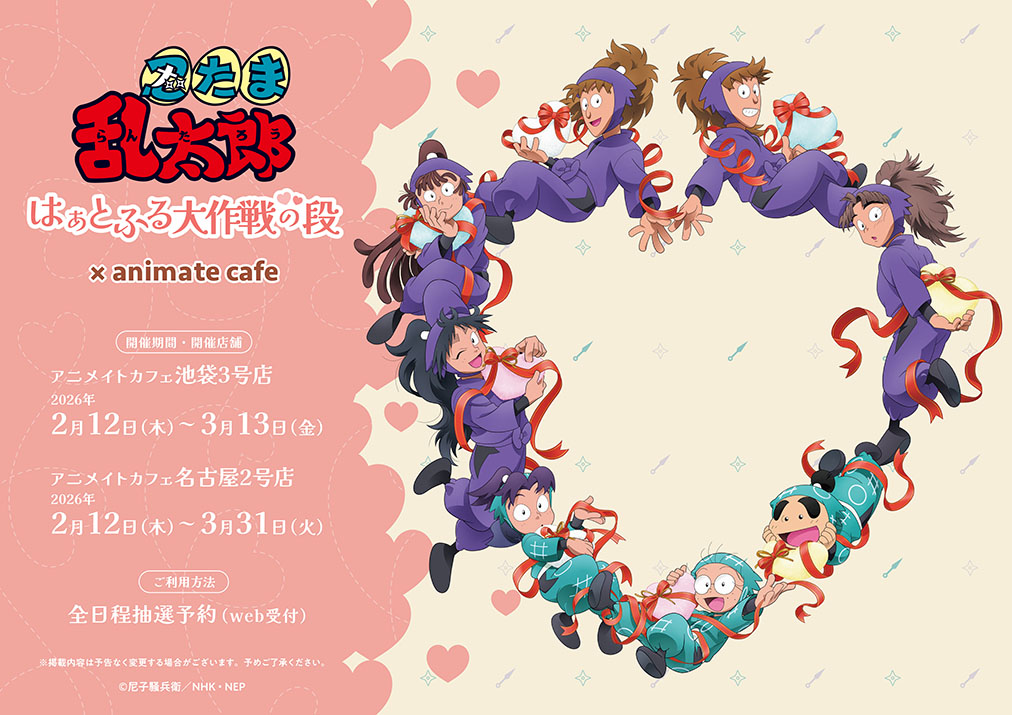 アニメイトカフェ 「忍たま×はぁとふる大作戦の段」 | 「忍たま」特設