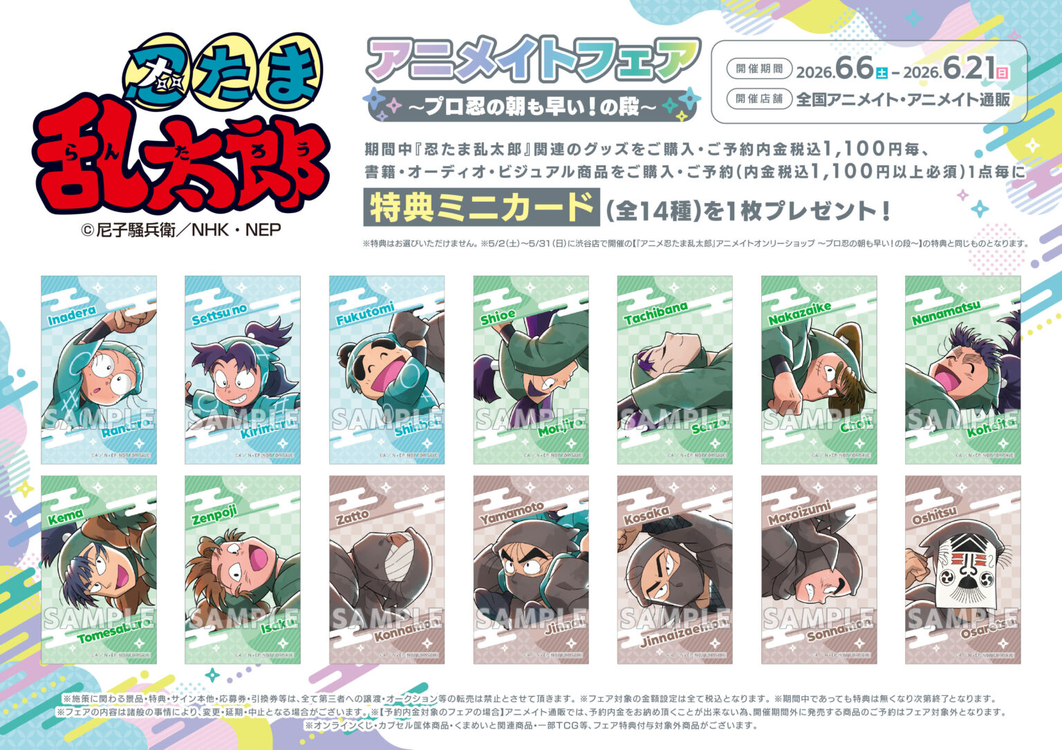 アニメイトオンリーショップ&フェア~プロ忍の朝も早い!の段~開催! | 「忍たま」特設サイト