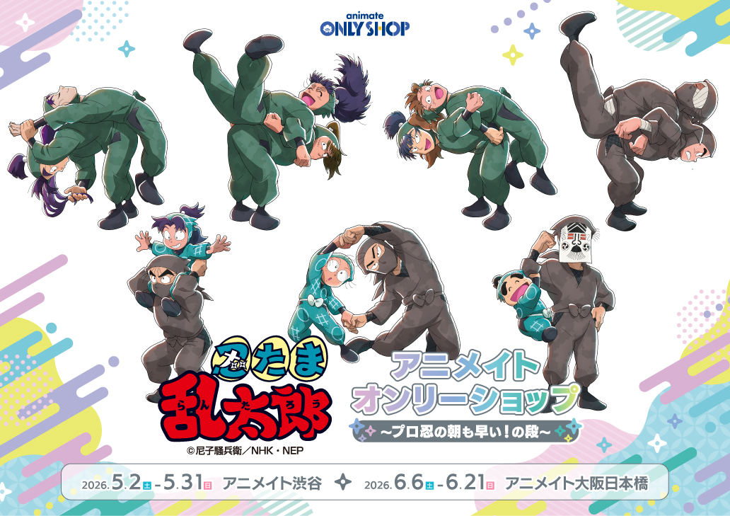 アニメイトオンリーショップ&フェア~プロ忍の朝も早い!の段~開催! | 「忍たま」特設サイト